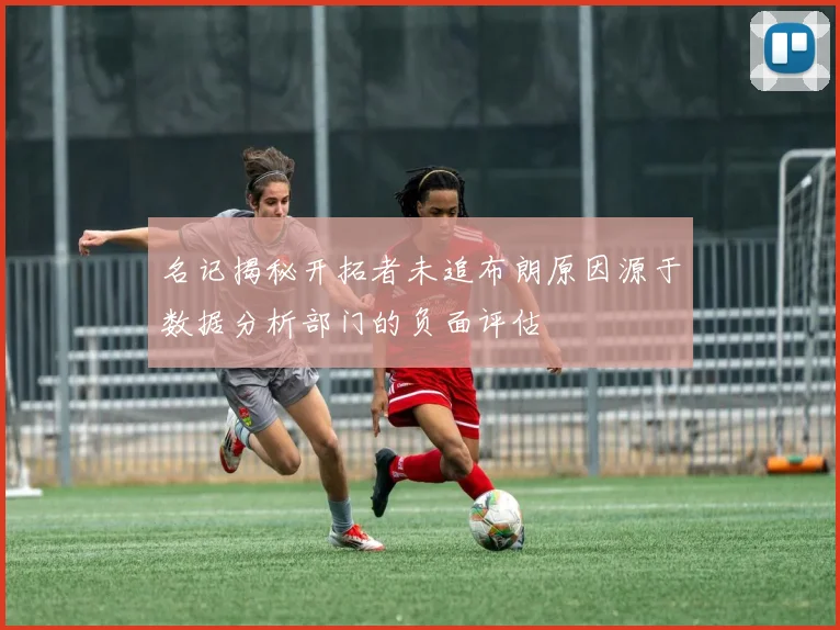 名记揭秘开拓者未追布朗原因源于数据分析部门的负面评估