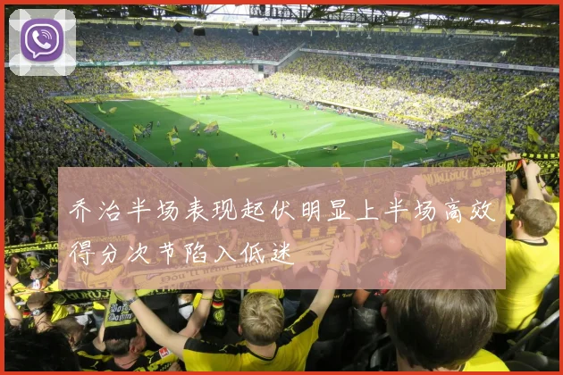 乔治半场表现起伏明显上半场高效得分次节陷入低迷