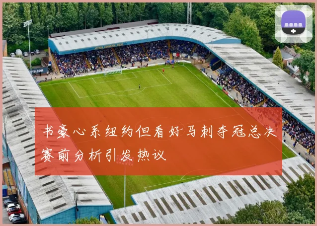书豪心系纽约但看好马刺夺冠总决赛前分析引发热议