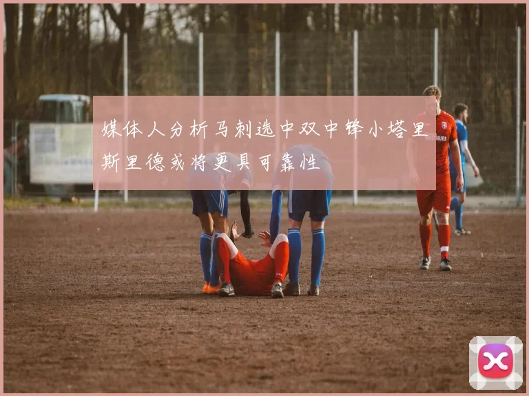 媒体人分析马刺选中双中锋小塔里斯里德或将更具可靠性