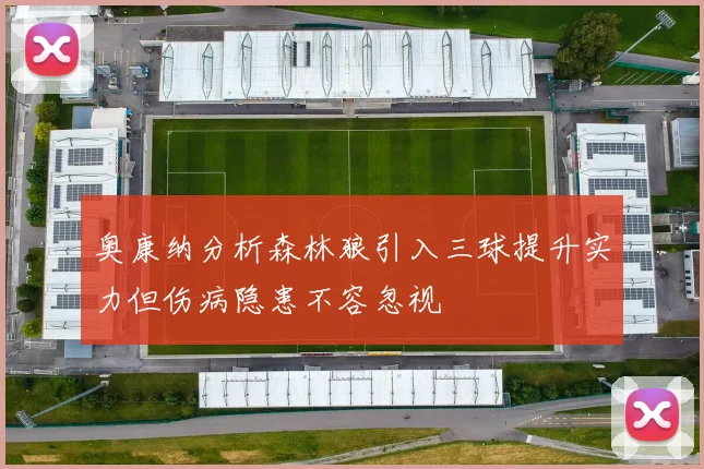 奥康纳分析森林狼引入三球提升实力但伤病隐患不容忽视